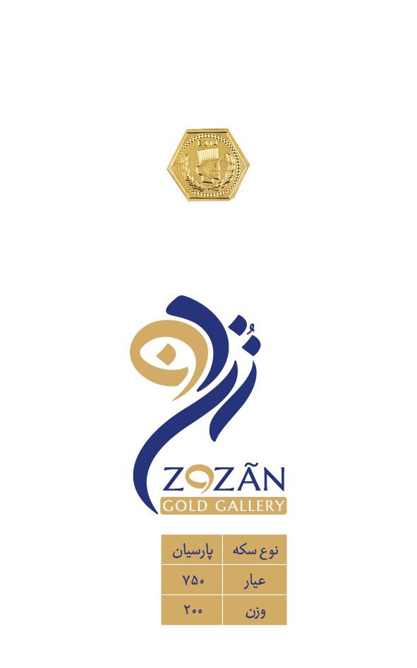 پارسیان 200 سوت